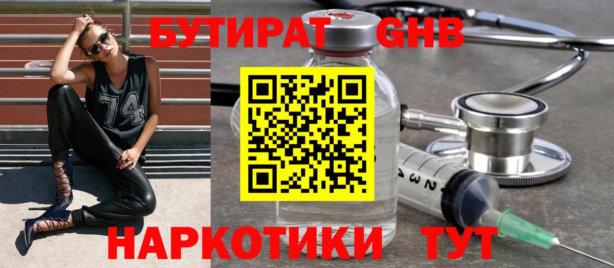 Бутират 1.4BDO  Вход с VPN  БУТИРАТ  Химки 